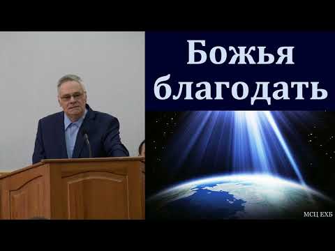 Видео: "О Божьей благодати". Э. И. Дридгер. МСЦ ЕХБ