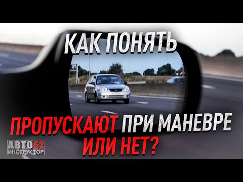 Видео: Как понять, пропускают при маневре или нет?