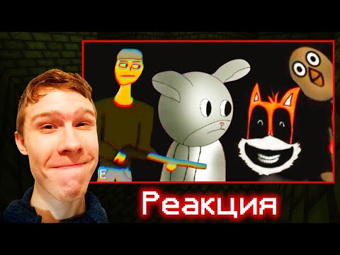 Видео: Оцениваю хорроры от подписчиков! | Колобок, meat chicken, заяц из красной шапочки | Реакция