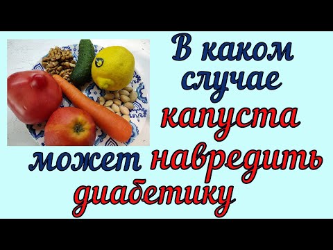 Видео: ⛔❗Иногда КАПУСТА может навредить ДИАБЕТИКУ