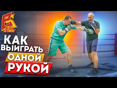 Видео: Как выиграть одной рукой / Техника ударов передней рукой в боксе / Андрей Кутасевич