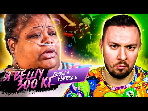 Видео: Я вешу 300 кг ► 6 выпуск / 4 сезон ► Тереза Холлис-Нили