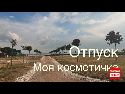 Видео: Что в моей косметичке? Парфюм в отпуск