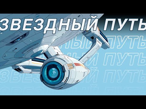 Видео: Я посмотрел все 13 фильмов STAR TREK и вот что понял