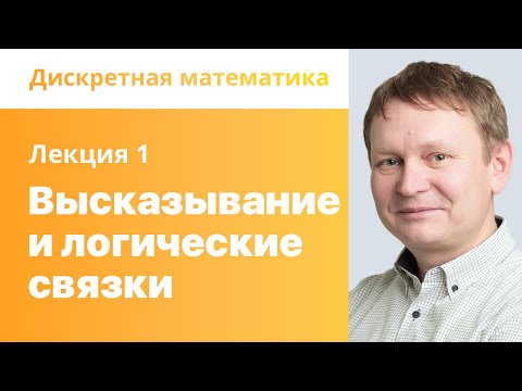 Видео: 1. Высказывание и логические связки. Дискретная математика.