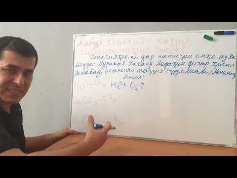 Видео: 20ум Мавзӯъ: Реаксияи таҷзия.