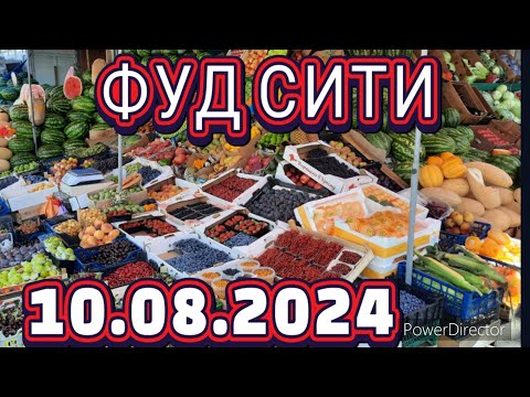 Видео: ФУД  СИТИ 👍 🍉 АРБУЗЫ  ДЫНИ 👍 ОВОЩИ ФРУКТЫ ЗА КОПЕЙКИ!!!