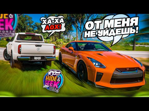 Видео: ОПЫТНЫЕ УГОНЩИКИ! НО ОТ МЕНЯ ЕЩЕ НИКТО НЕ УХОДИЛ В ПРЯТКАХ! (FORZA HORIZON 5 HIDE & SEEK)