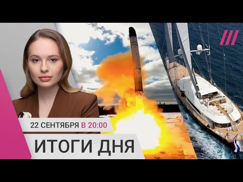 Видео: «Сармат» взорвалась на испытаниях. Задержания жен мобилизованных. Суперъяхта с секретными данными