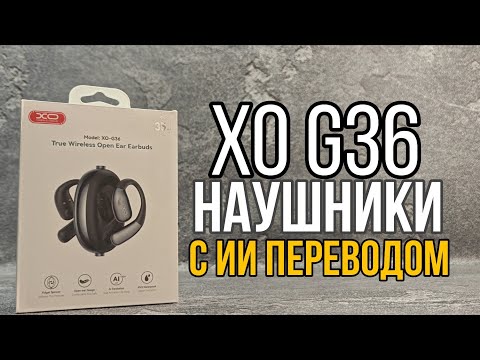 Видео: НАУШНИКИ СО ВСТРОЕННЫМ ПЕРЕВОДЧИКОМ | XO G36