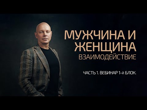 Видео: Мужчина и Женщина. Взаимодействие. Часть 1. Вебинар 1й блок. Александр Палиенко.