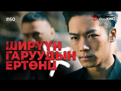 Видео: #kino GalzuuKINO #60 | Ширүүн Гаруудын Ертөнц 7
