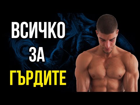 Видео: ГЪРДИТЕ (гръдни мускули) - Обем на движение, функции, стречинг, упражнения, мобилност