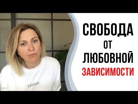 Видео: Как избавиться от любовной зависимости | Перестать сохнуть по человеку