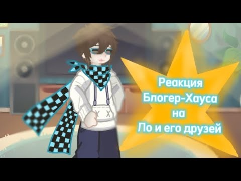 Видео: Реакция Блогер-Хауса на Ло и его друзей.