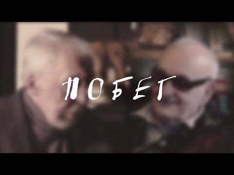 Видео: Побег. Пушкин-Битов-Габриадзе