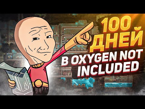 Видео: Мои первые 100 дней в Oxygen Not Included