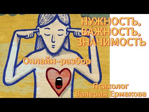 Видео: ХОЧУ БЫТЬ НУЖНОЙ, ВАЖНОЙ, ЗНАЧИМОЙ, онлайн разбор по методу легализации правды