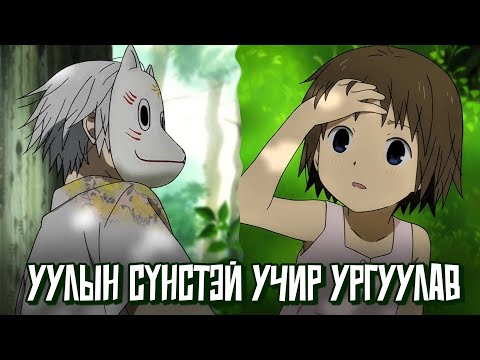 Видео: ХЭЗЭЭ Ч ХҮРЧ БОЛОХГҮЙ ХҮНД ХАЙРТАЙ БОЛЧИХВОЛ ЯАХ ВЭ? ХҮН БҮРИЙГ УЙЛУУЛСАН АНИМЕ [END].