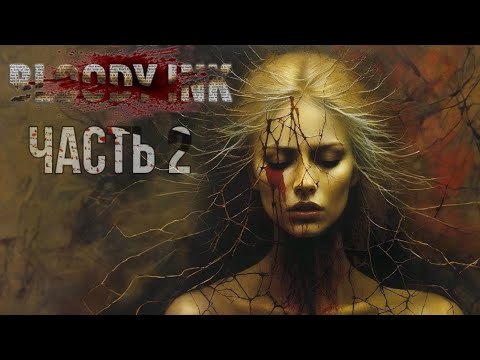 Видео: 🔴Прохождение Bloody Ink! Загадка кровавых чернил! Часть 2