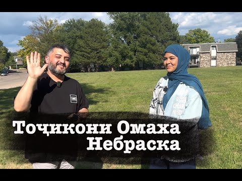 Видео: Тоҷикони Небраска - Омаха