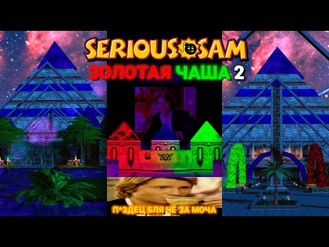 Видео: ДОРОГА К ТРИОМИДЕ | Serious Sam: Золотая Чаша Эпизод 2: "Рассеяние Триомиды"