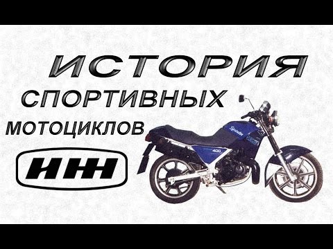 Видео: История спортивных мотоциклов Иж