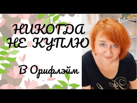 Видео: Никогда не куплю в Орифлейм.