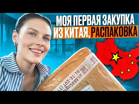 Видео: Моя первая закупка с ТаоБао! Распаковка!