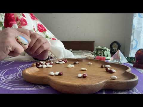 Видео: [ГАДАНИЕ НА БОБАХ] Что идет в вашу жизнь