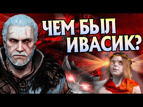 Видео: Кто такой Ивасик из Ведьмака на самом деле?