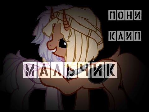 Видео: [PMV|BIG COLLAB|Пони клип] Кис Кис - Мальчик