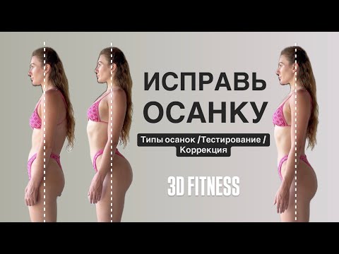 Видео: Типы осанок. Тестирование и коррекция