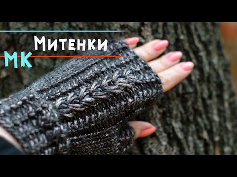 Видео: Как связать МИТЕНКИ спицами с индийским клином | Подробный мастер-класс | Knitting mittens