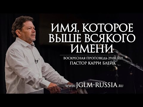 Видео: ИМЯ, которое ВЫШЕ ВСЯКОГО ИМЕНИ | КАРРИ БЛЕЙК