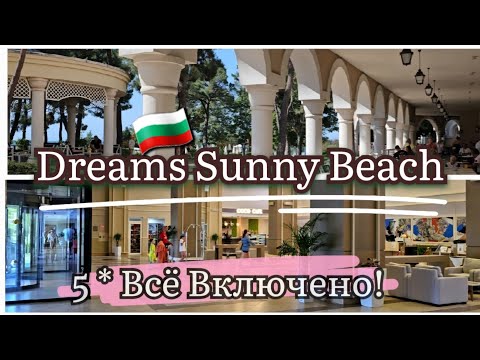 Видео: 🇧🇬Лучший Отель для семейного отдыха на Всё Включено Dreams Sanny Beach Resort & SPA 5 *Vlog Bulgaria