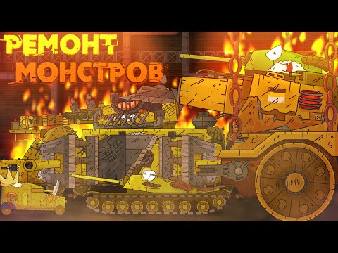 Видео: Ремонт монстров Империи - Мультики про танки