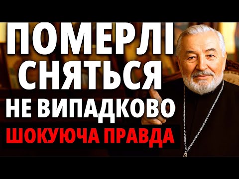 Видео: ЧОМУ ПОМЕРЛІ СНЯТЬСЯ НЕ ВИПАДКОВО? Шокуюча правда, яку приховують священики!