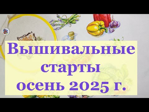 Видео: Первая неделя осени много стартов и долгожданный финиш)  #вышивкакрестиком #вышивка