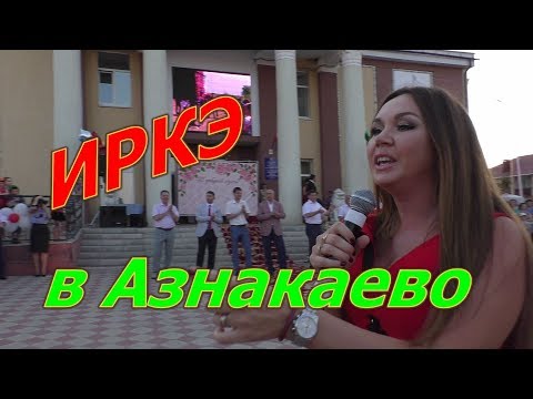 Видео: Иркэ в Азнакаево