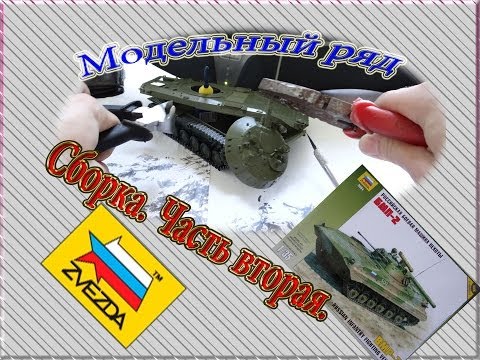 Видео: Сборка пластиковой модели БМП-2. Фирма "Звезда" (ZVEZDA) часть вторая. Модельный ряд.