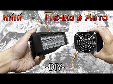 Видео: Самодельный электрический отопитель в салон автомобиля. DIY mini Печка!