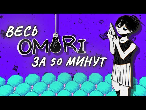Видео: Omori | Прохождение