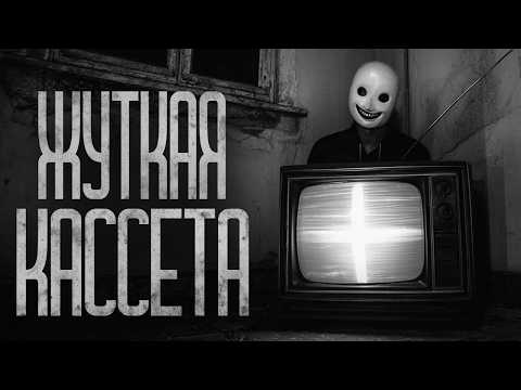 Видео: Я ПОЛУЧИЛ В НАСЛЕДСТВО КАССЕТУ! Страшные истории и страшилки.