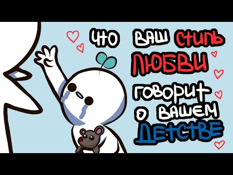 Видео: ЧТО ВАШ СТИЛЬ ЛЮБВИ ГОВОРИТ О ВАШЕМ ДЕТСТВЕ [Psych2Go на русском]