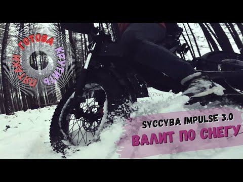 Видео: Снежная покатушка на электровелосипеде. На то он и фэтбайк, чтобы раскидывать снег