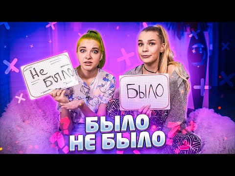 Видео: БЫЛО или НЕ БЫЛО - УЖАСНЫЙ ПОЦЕЛУЙ НА ПЕРВОМ СВИДАНИИ