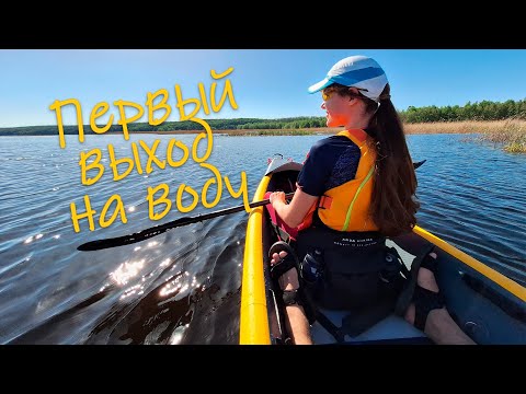 Видео: Первый выход на воду!  Каяк Aqua Marina Tomahawk Air-K 440 тест на воде Воронежского водохранилища!
