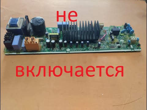 Видео: СМА LG Не включается