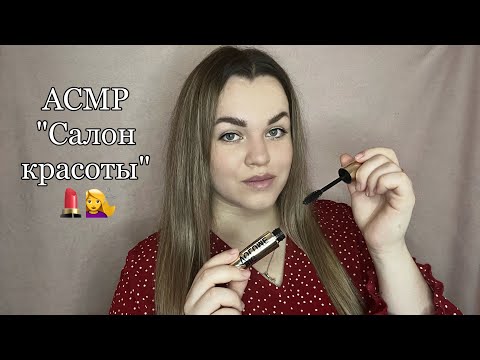 Видео: АСМР ”Салон красоты, сделаю тебе макияж и укладку” 💕💄💇‍♀️.